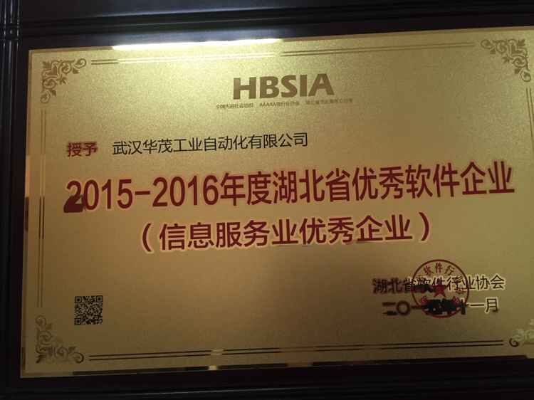 2015-2016湖北省优秀软件企业