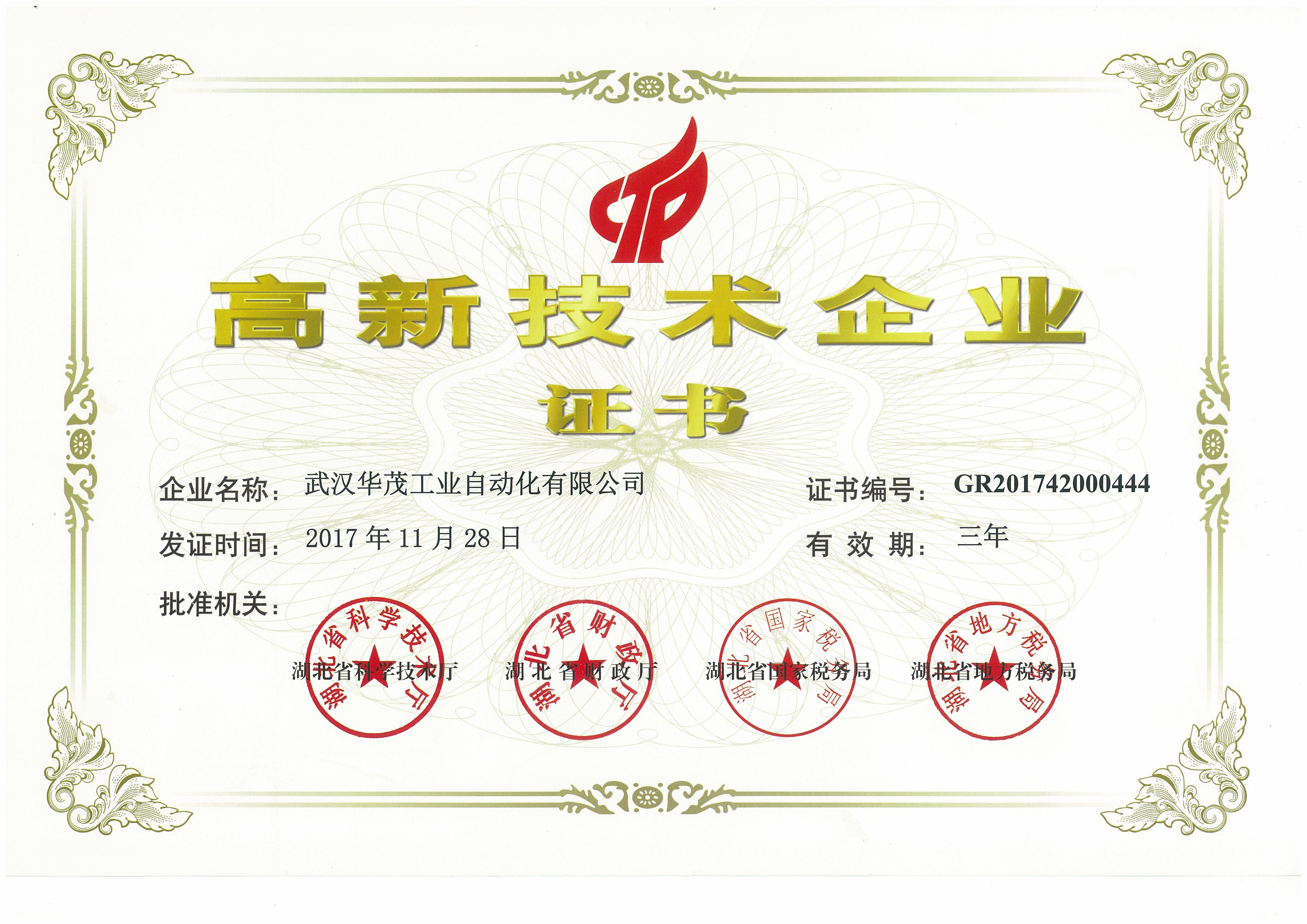 2017高新证书-华茂工业