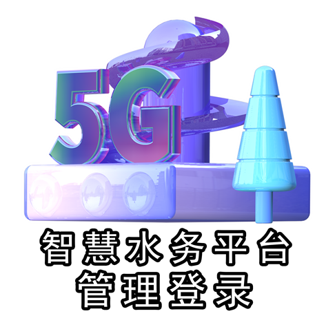 智慧水务管理平台登录