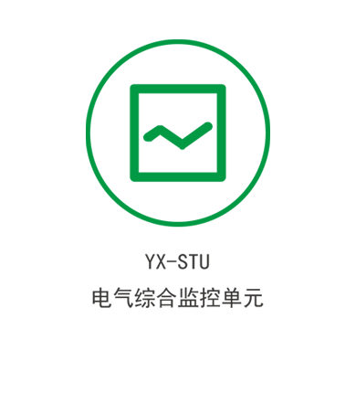电气综合监控单元