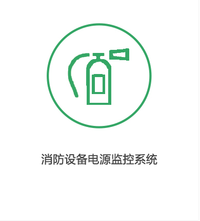 消防设备电源监控系统