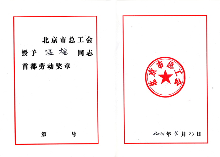 北京市首都劳动奖章-2001年4月