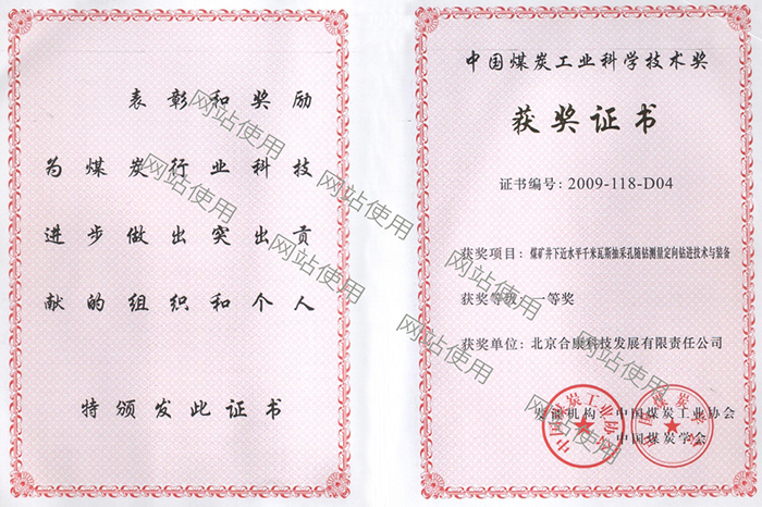 2009年中国煤炭工业科学技术一等奖