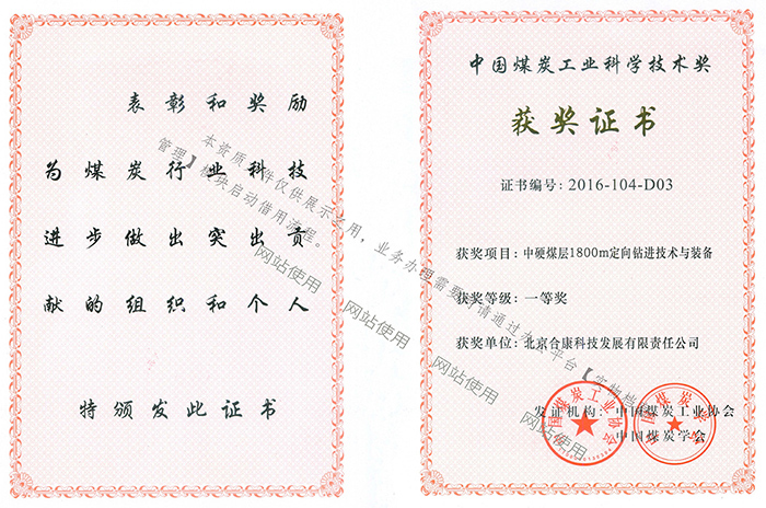 2016年中国煤炭工业科学技术一等奖