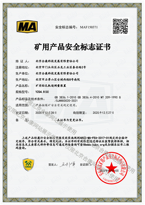 MAF150371 YZG4.8(A)矿用钻孔轨迹测量装置矿用产品安标证书