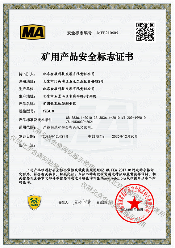 MFE210605 YZG4.8矿用钻孔轨迹测量仪矿用产品安标证书
