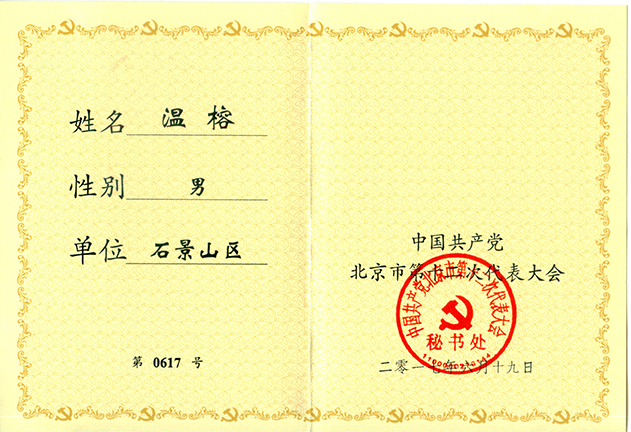 北京市第十二次党代会党代表