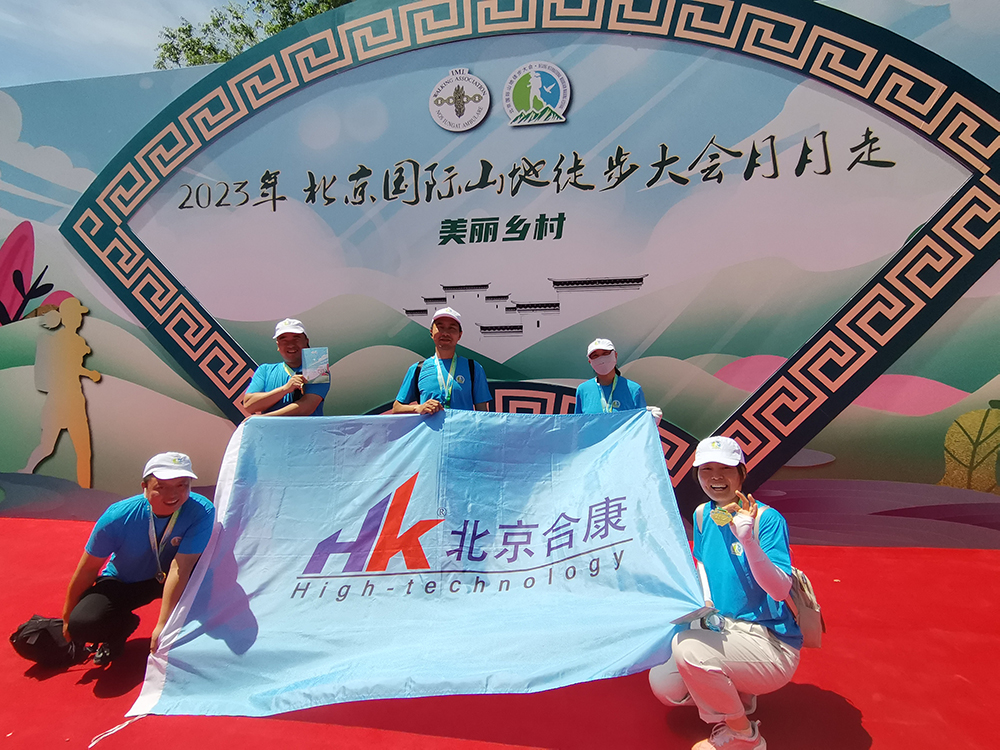 2023年5月参加北京国际山地徒步大会月月走