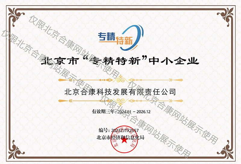2024年通过北京市“专精特新”中小企业复审认定证书
