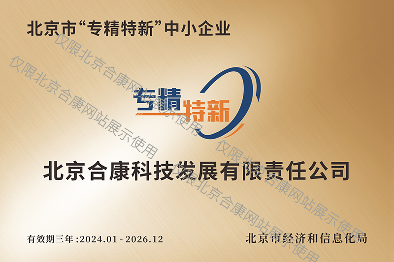 2024年北京市“专精特新”中小企业复审认定铜牌