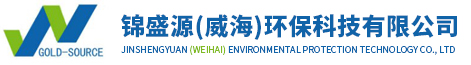 锦盛源-威海环保科技有限公司logo