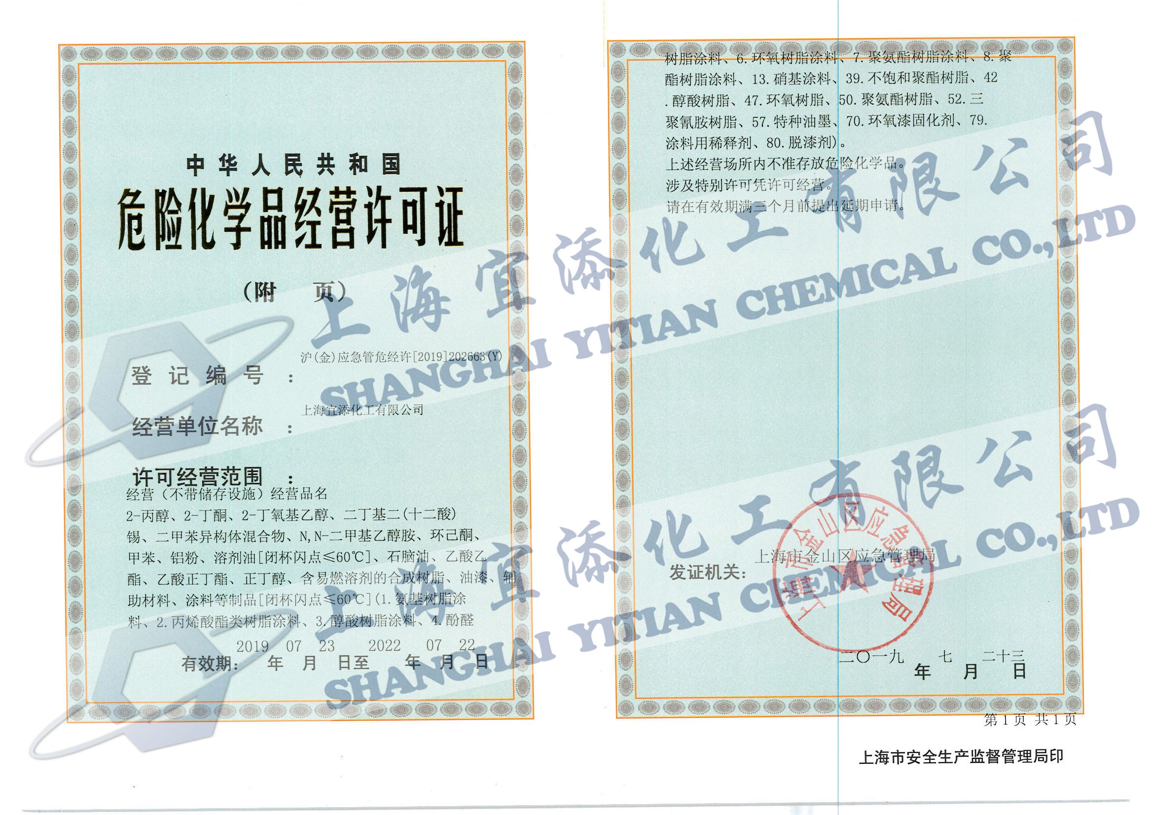 宜添危险品证-副页_页面_1_副本