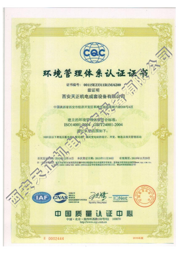 资质-ISO14001环境管理体系认证证书