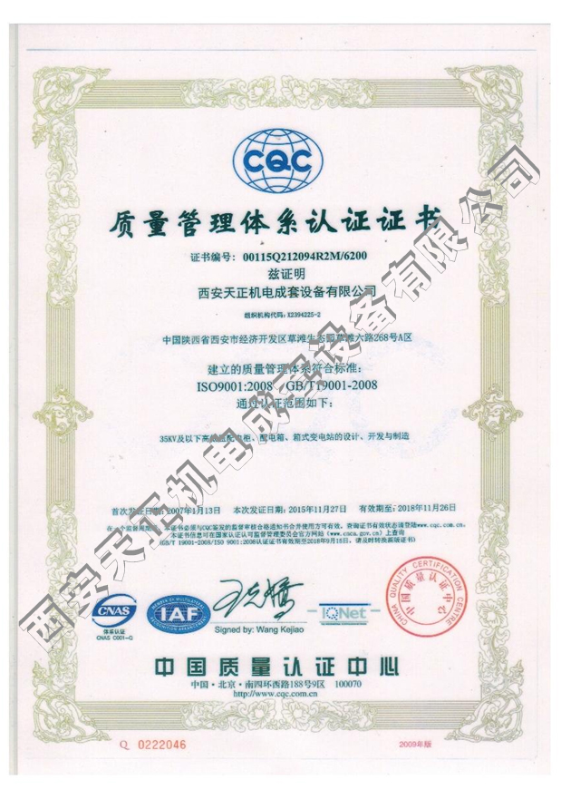 资质-ISO9001质量管理体系认证证书