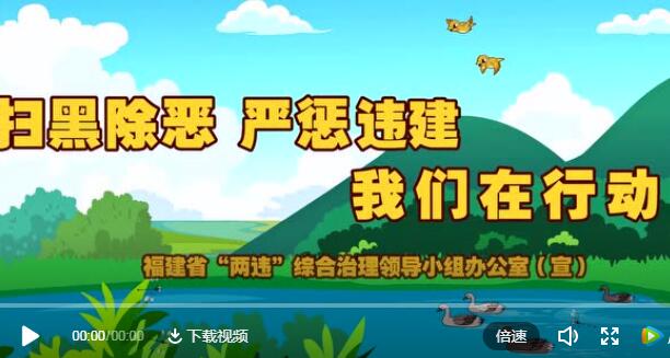 扫黑除恶，严惩“违建”，我们在行动！