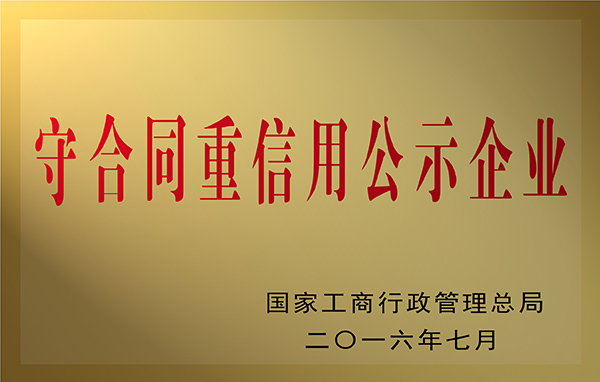 全國守合同重信用公示企業