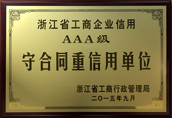 浙江省工商企業信用AAA級企業