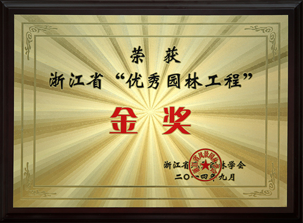 7浙江省“優秀園林工程”金獎