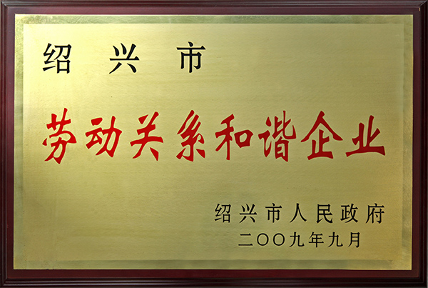 9紹興市勞動關系和諧企業