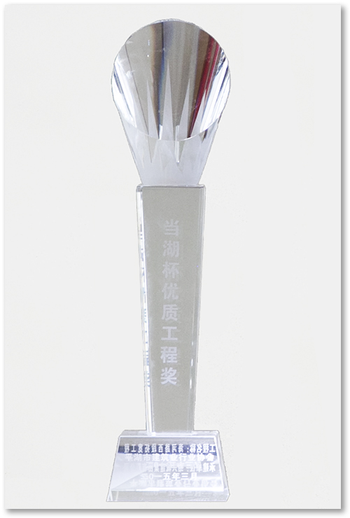 當湖杯優質工程