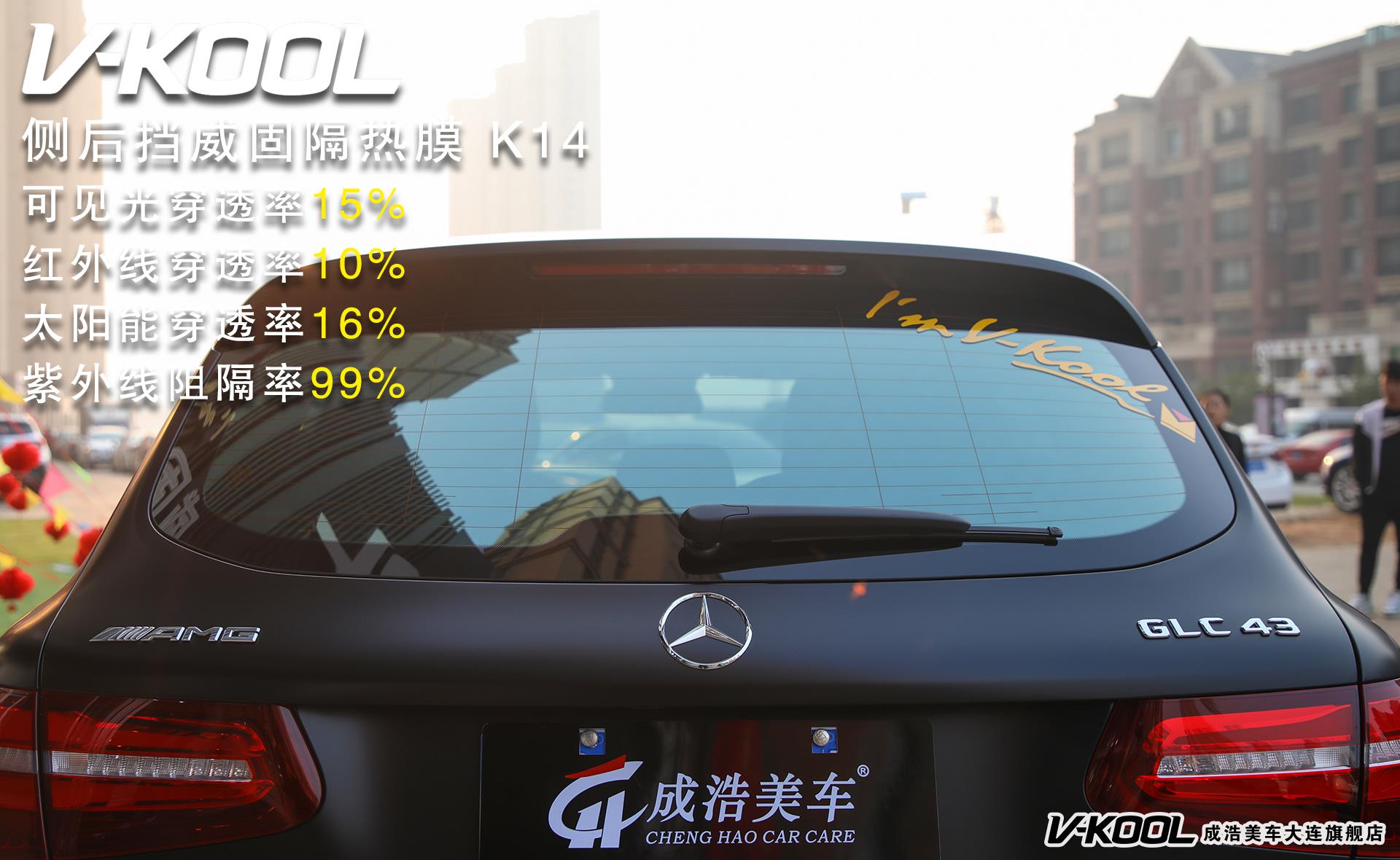 奔驰amg glc43-威固隔热膜太阳膜威固v70 k14案例大连成浩美车