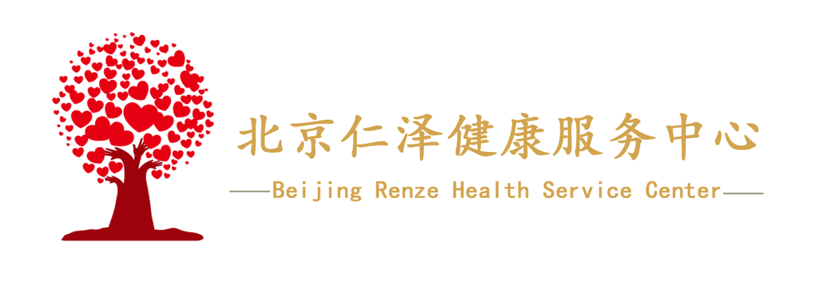 北京仁泽健康服务中心