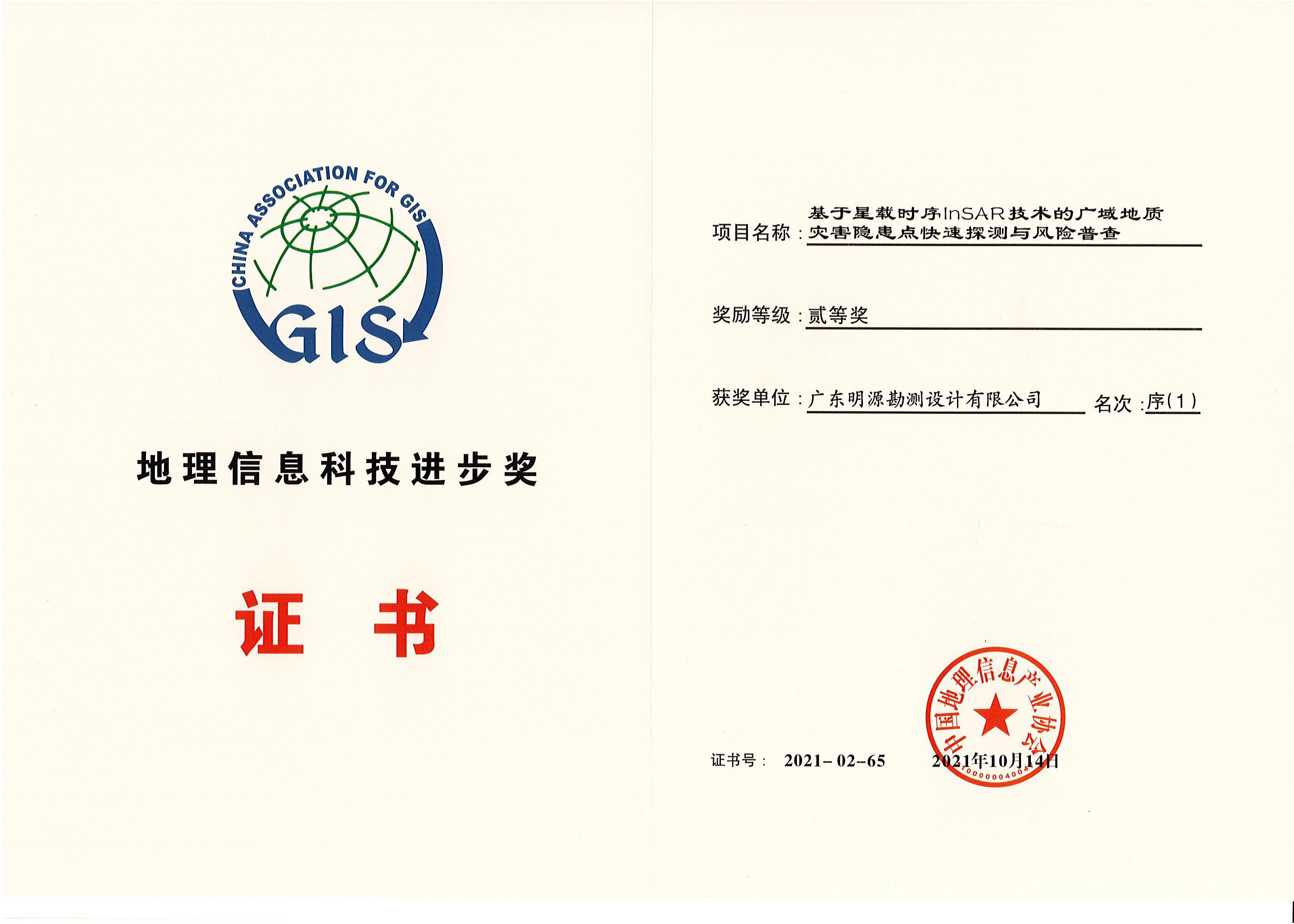 榮獲2021年中國地理信息科技進步二等獎