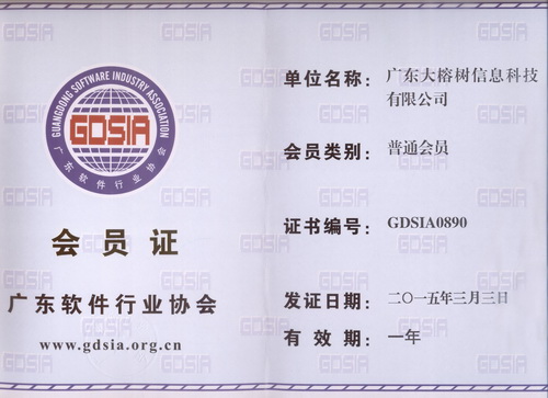 廣東軟件行業協會會員證