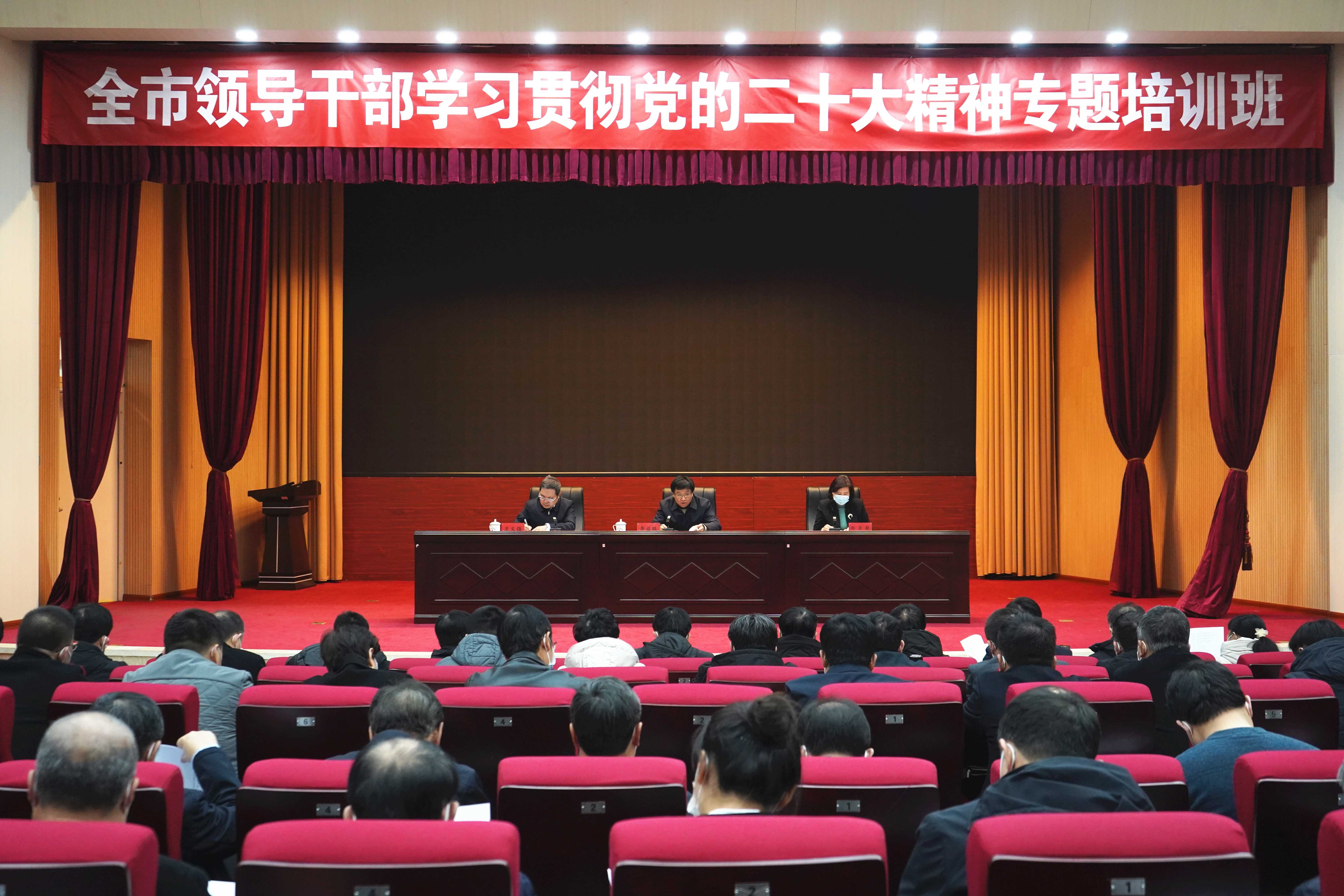 全市领导干部学习贯彻党的二十大精神专题培训班在市委党校开班