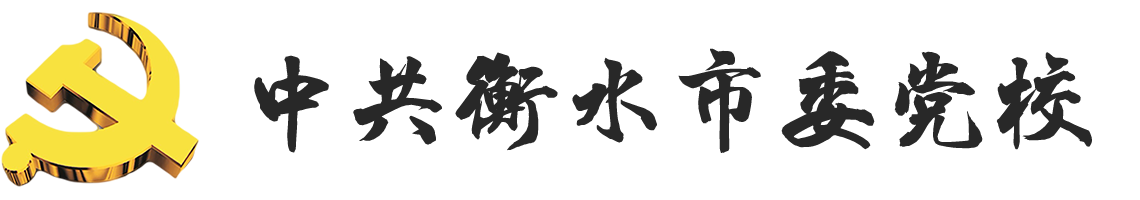 衡水市委党校logo