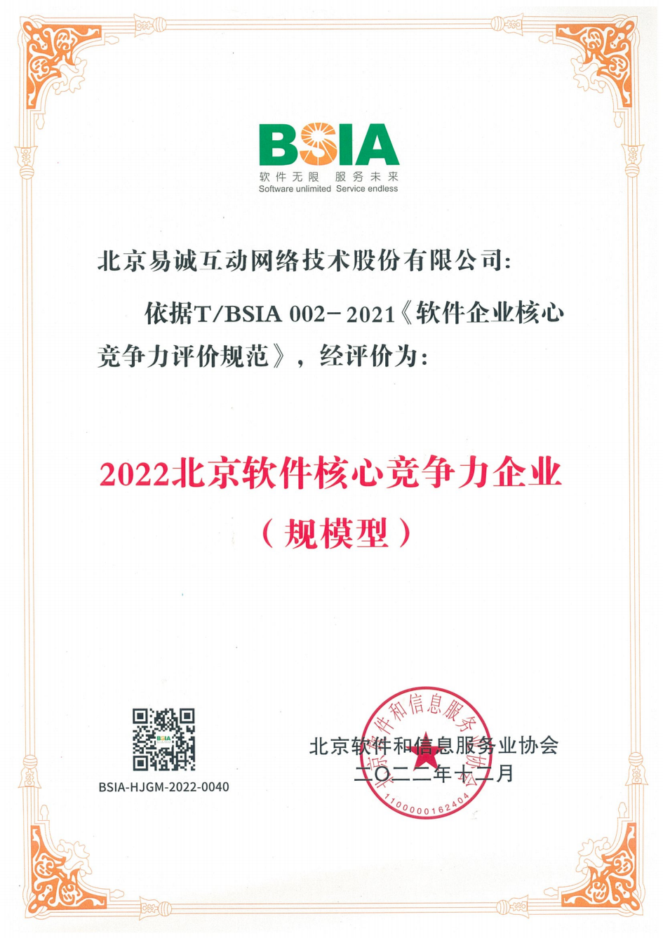 2022北京软件核心竞争力企业（规模型)