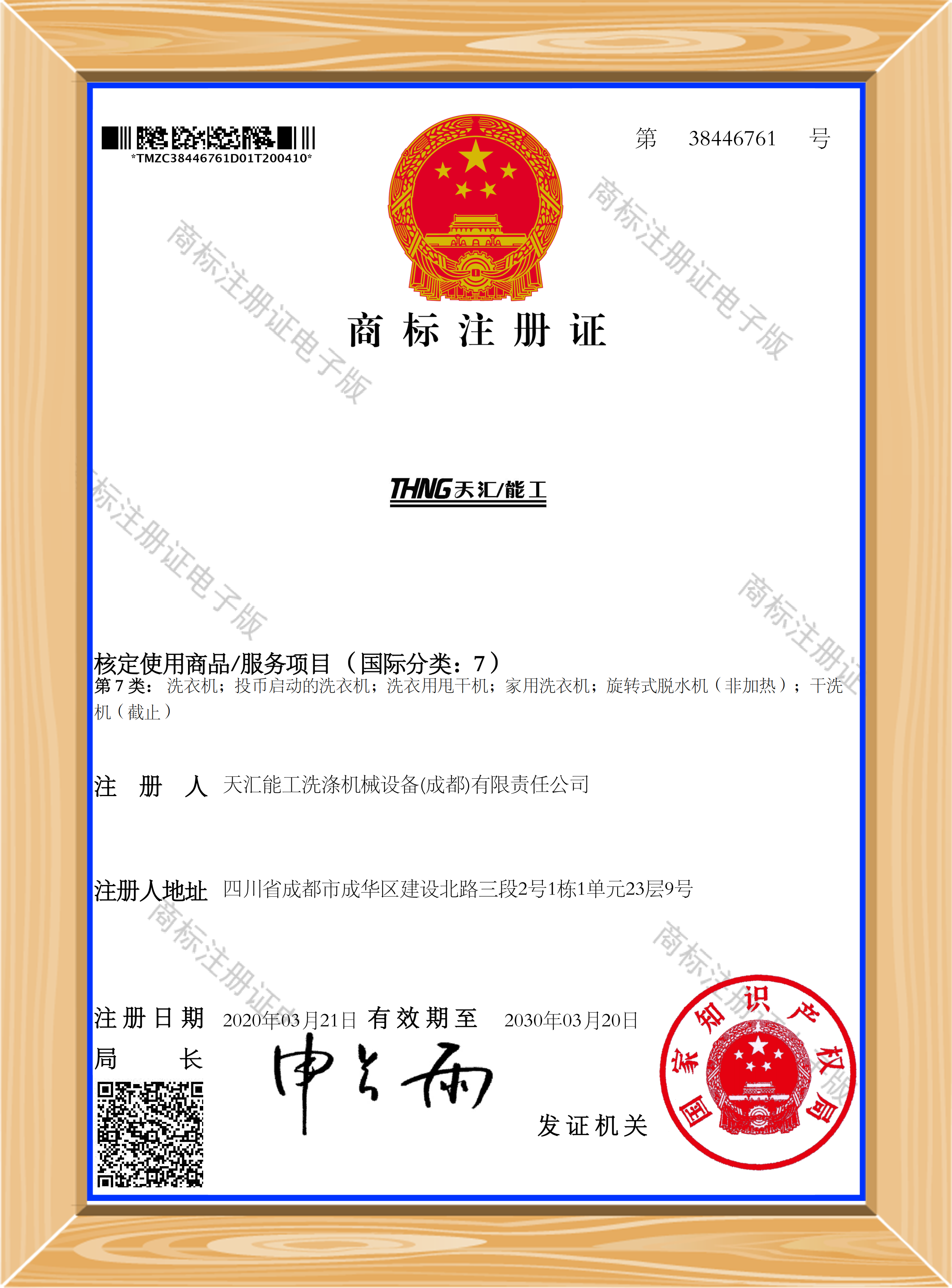 THNG天汇/能工-商标注册证