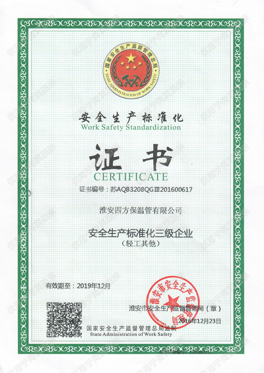 安全生产标准化证书