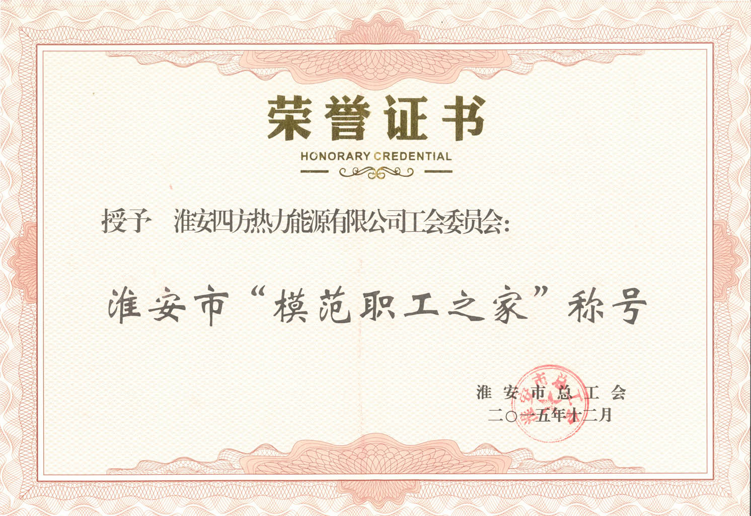 模范职工之家