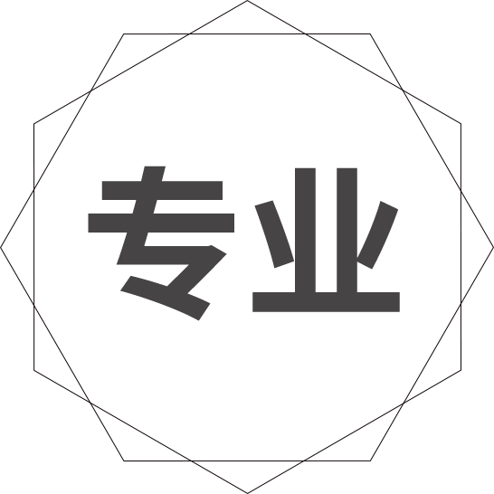 专业