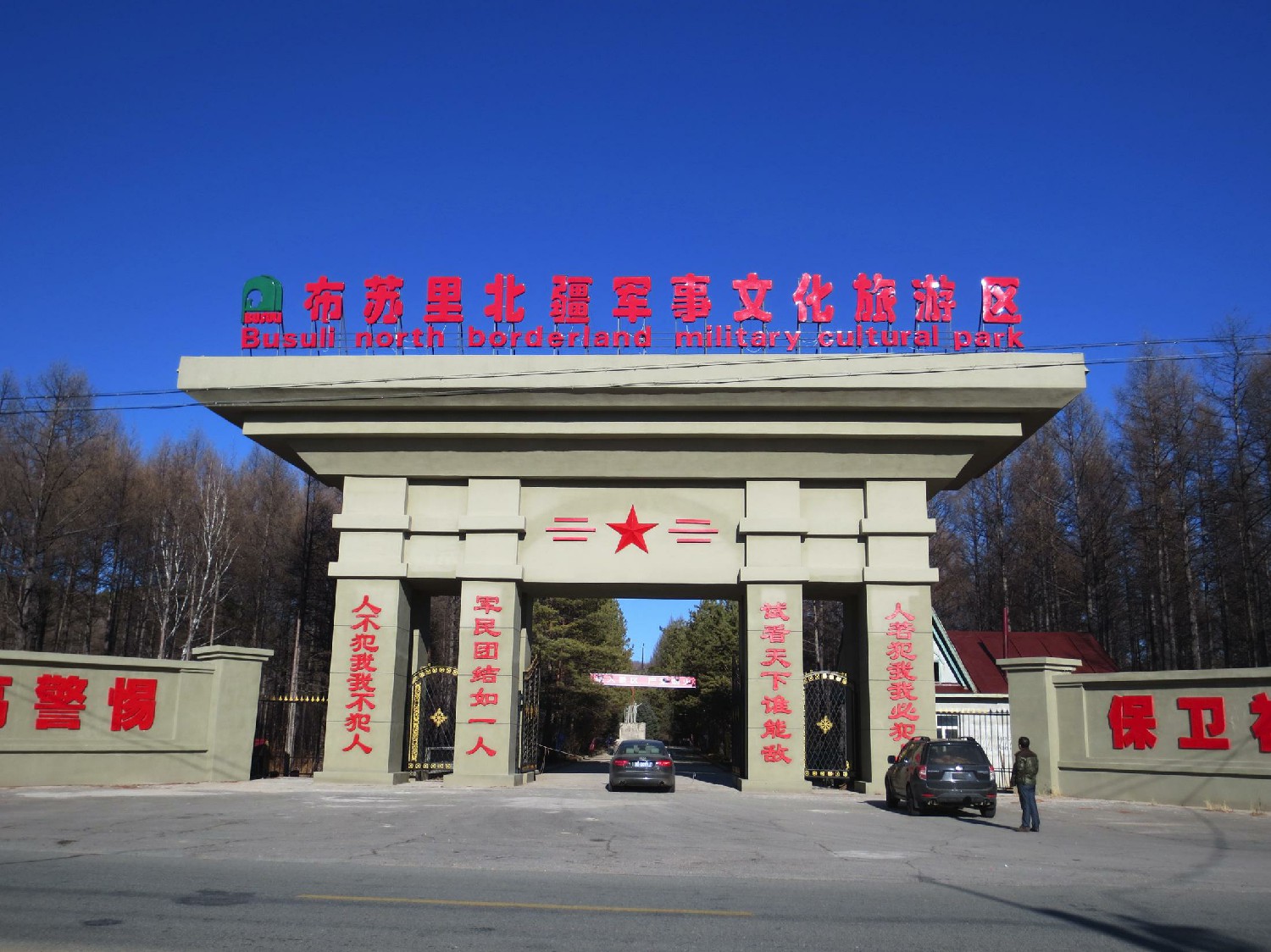 布蘇里北疆軍事文化愛國主義教育基地