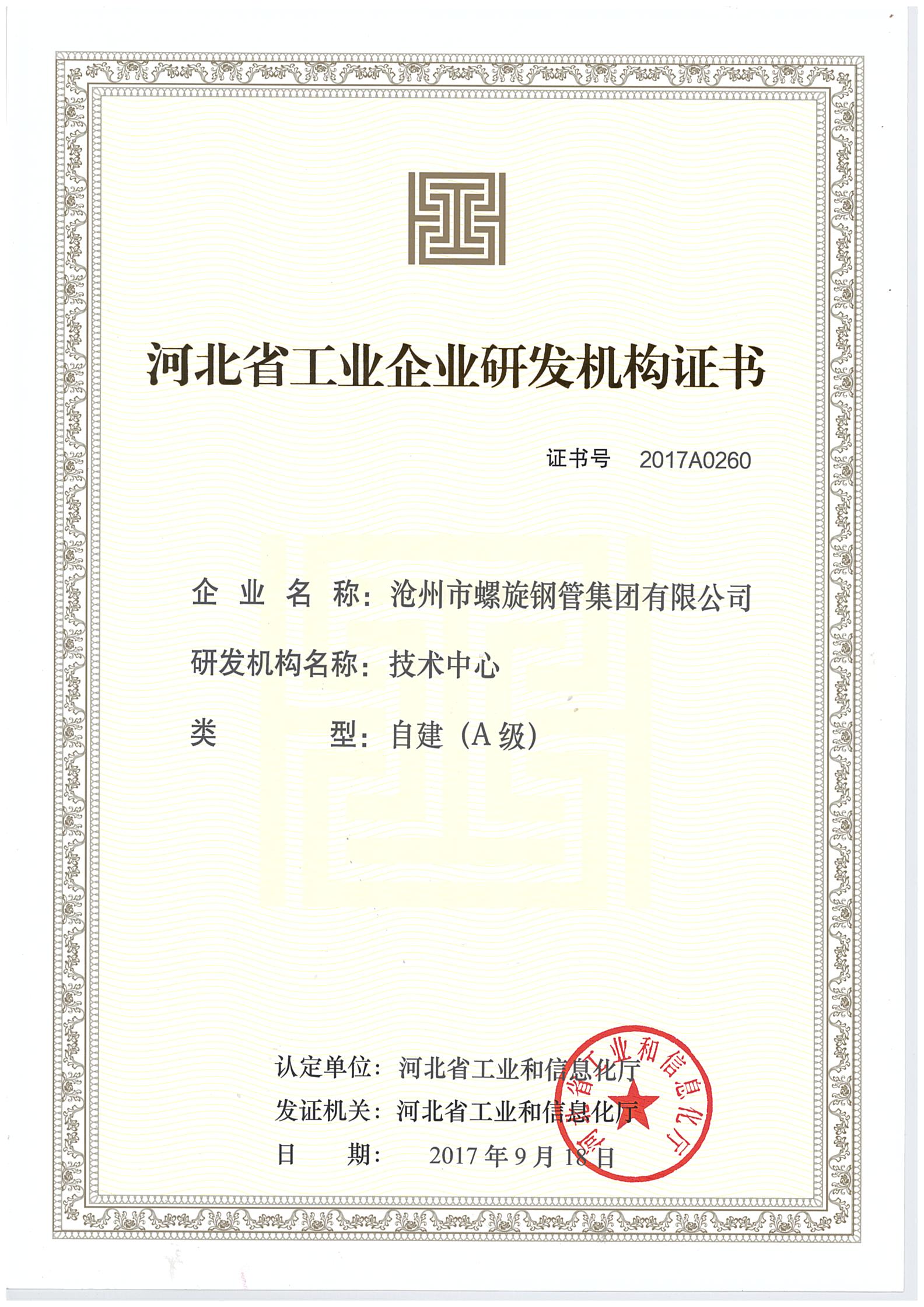 四川省工业企业研发机构证书