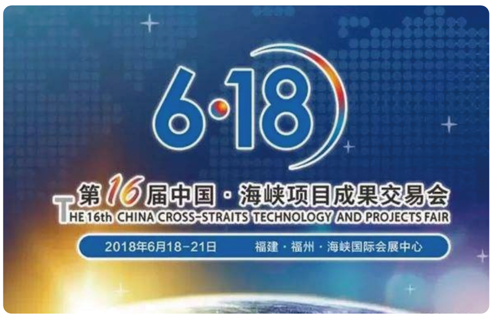 中國·海峽項目成果交易會-618展會