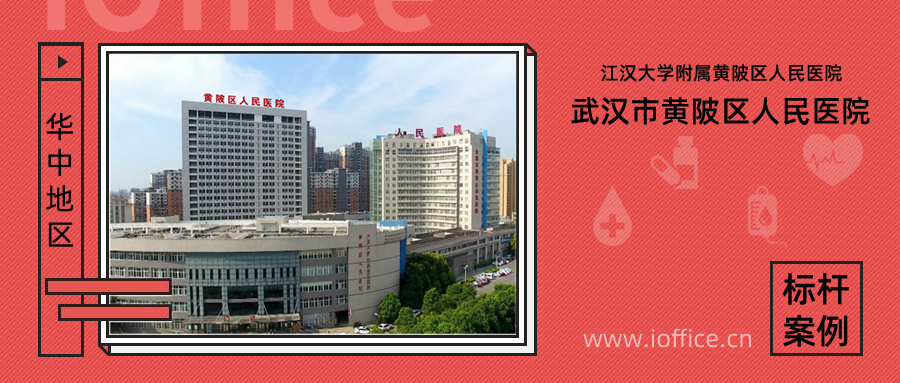 武汉市黄陂区人民医院采用红帆ioffcie搭建不良事件上报系统