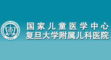 复旦大学附属儿科医院