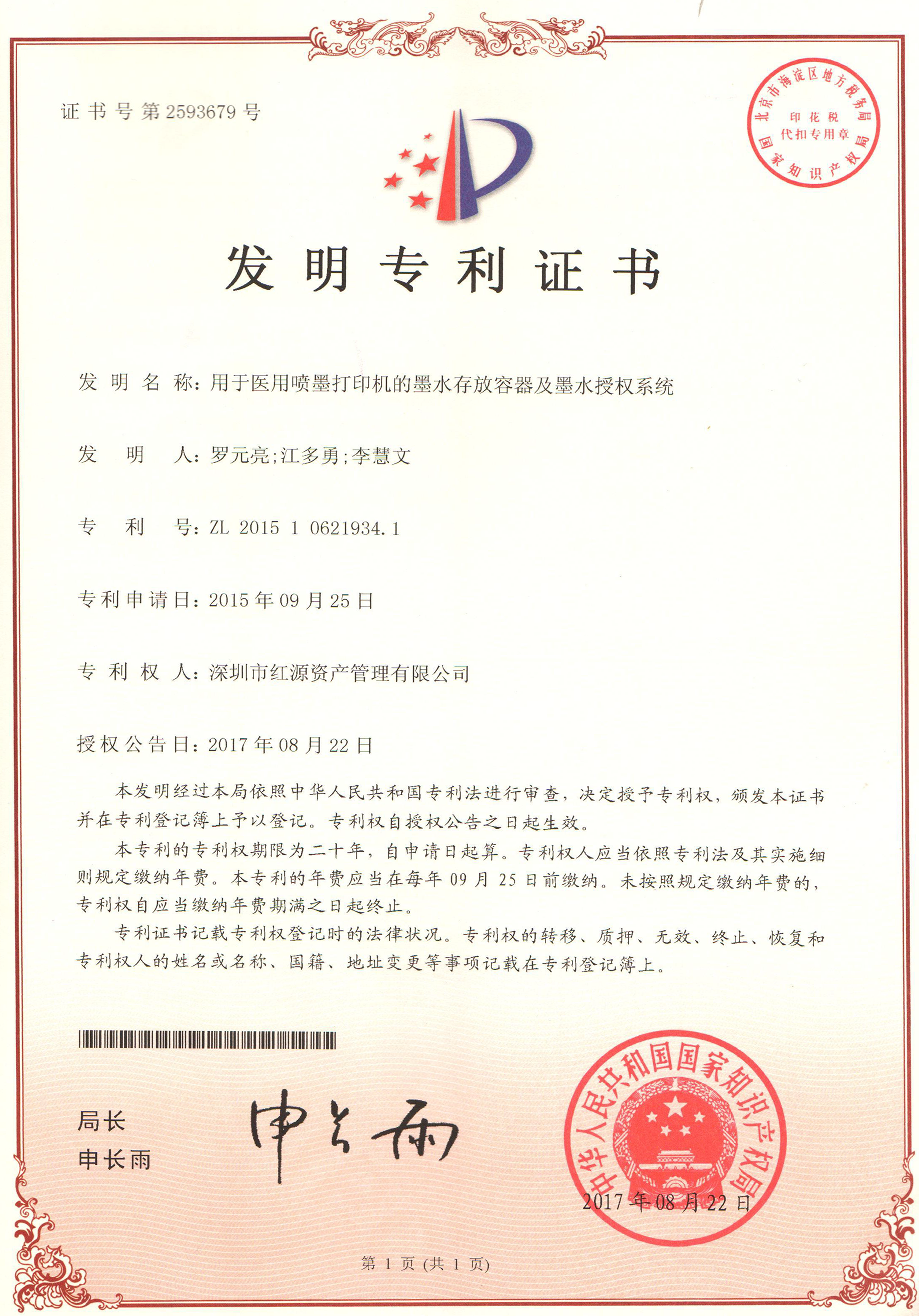 【暂借】201510621934.1用于医用喷墨打印机的墨水存放容器及墨水授权系统-发明-红源