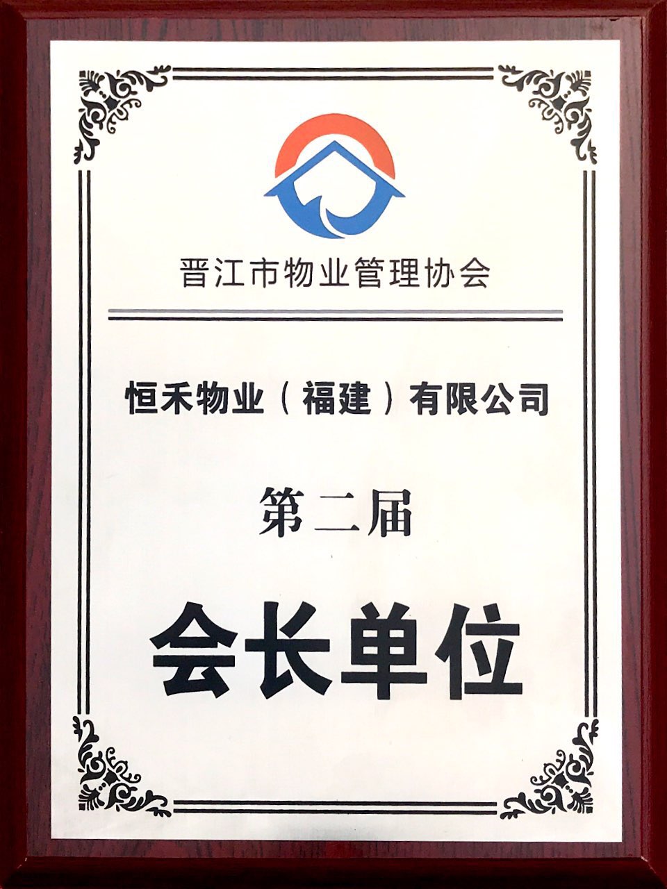 2019年连任晋江市物业管理协会第二届“会长”称号