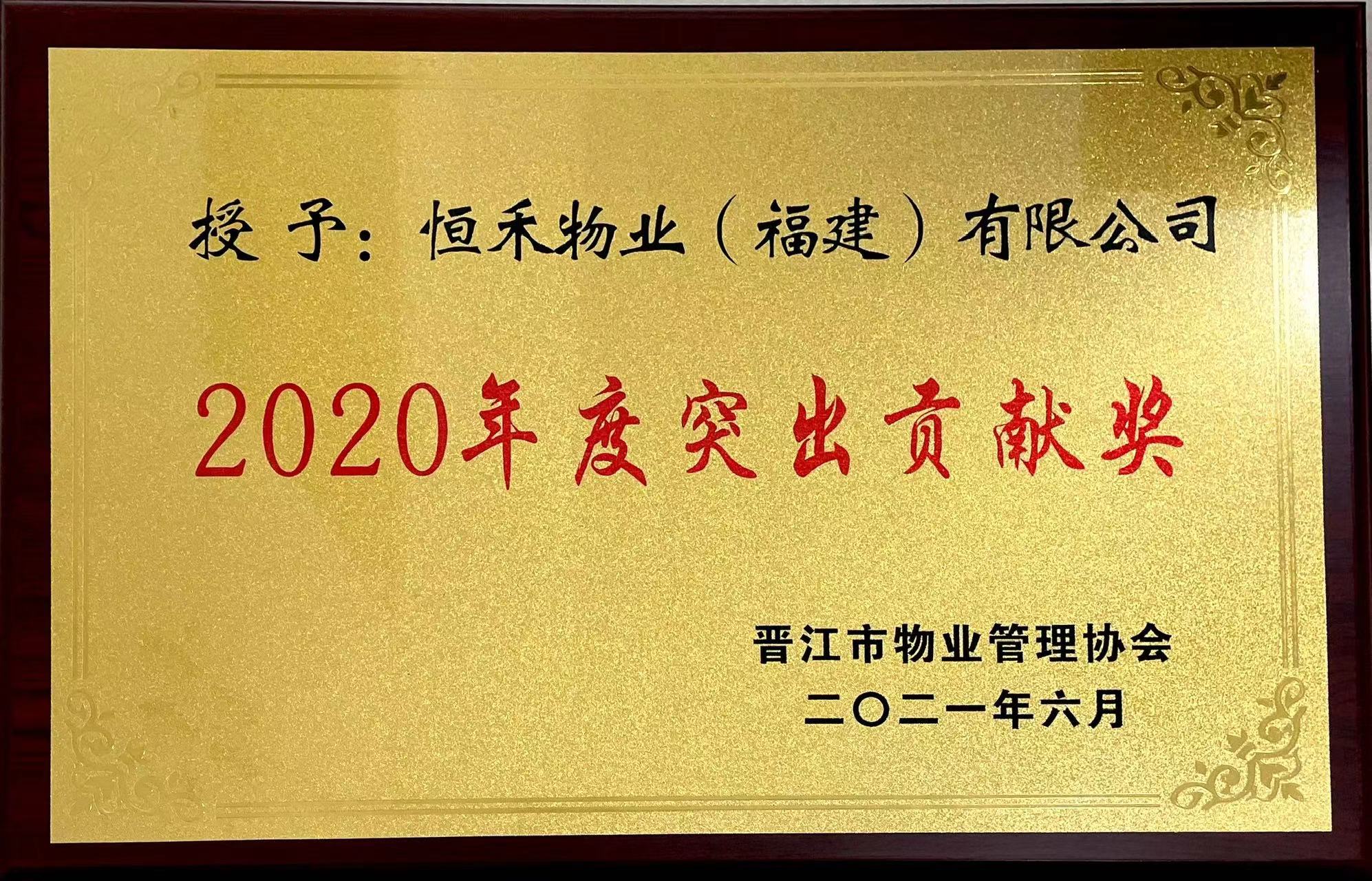 2021年6月荣获晋江市物业管理协会2020年度突出贡献奖
