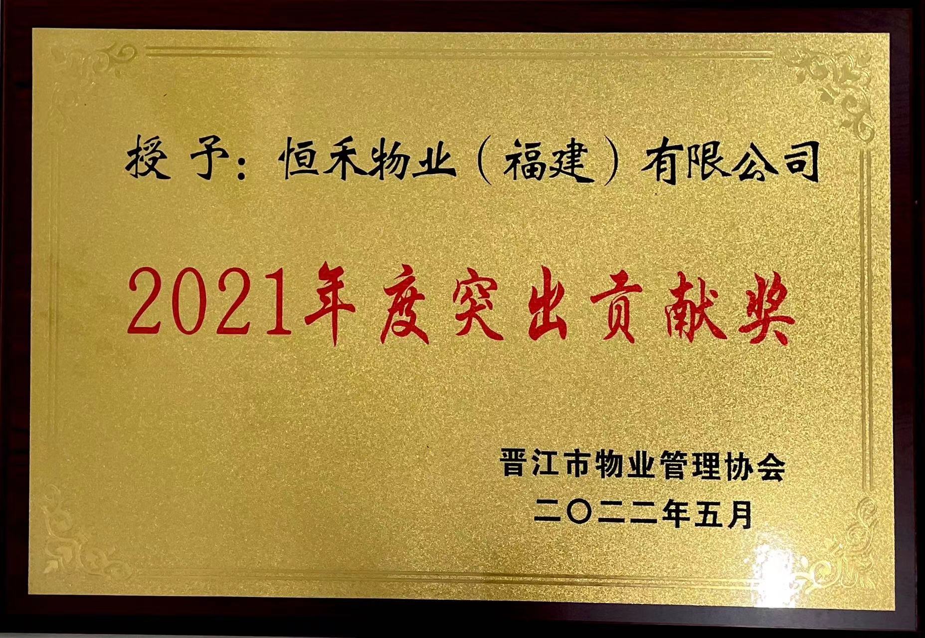 2022年5月荣获晋江市物业管理协会202年度突出贡献奖