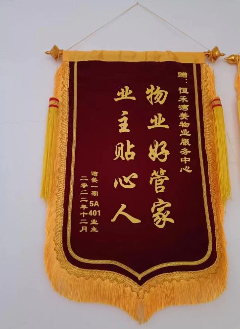 2022年12月恒禾湾美A1客户赠“物业好管家，业主贴心人”锦旗