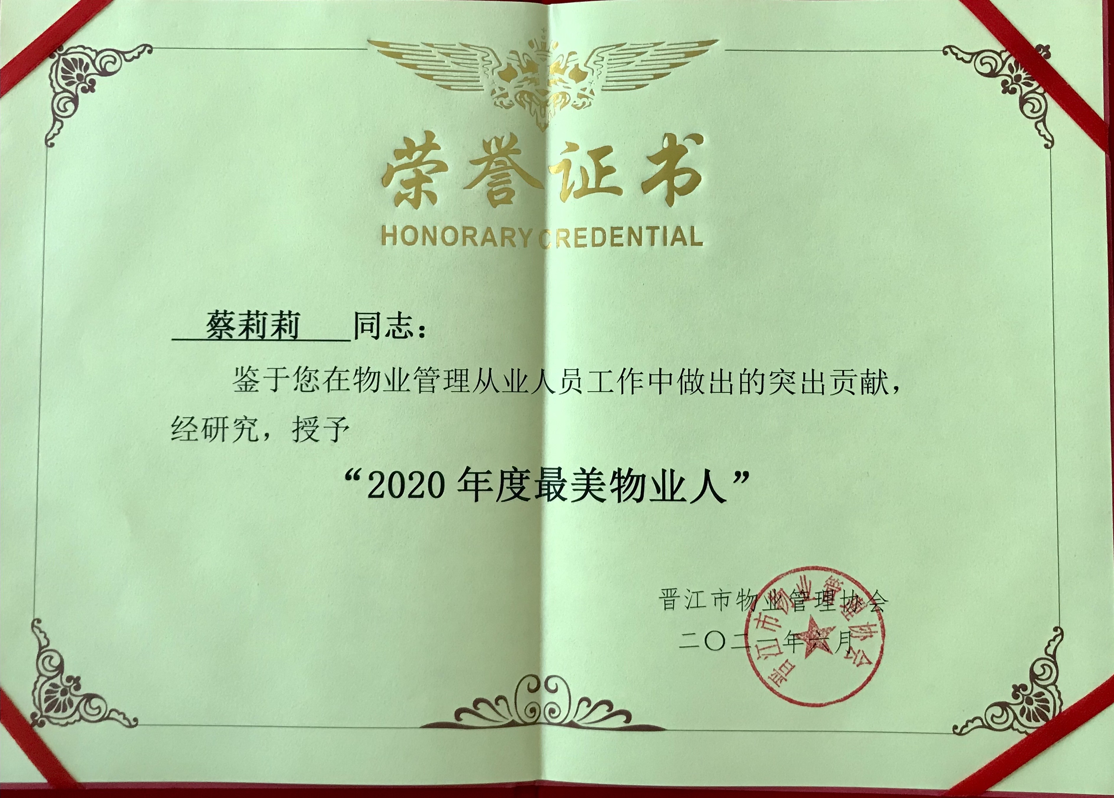 2021年6月蔡莉莉同志荣获晋江市2020年度“最美物业人”证书