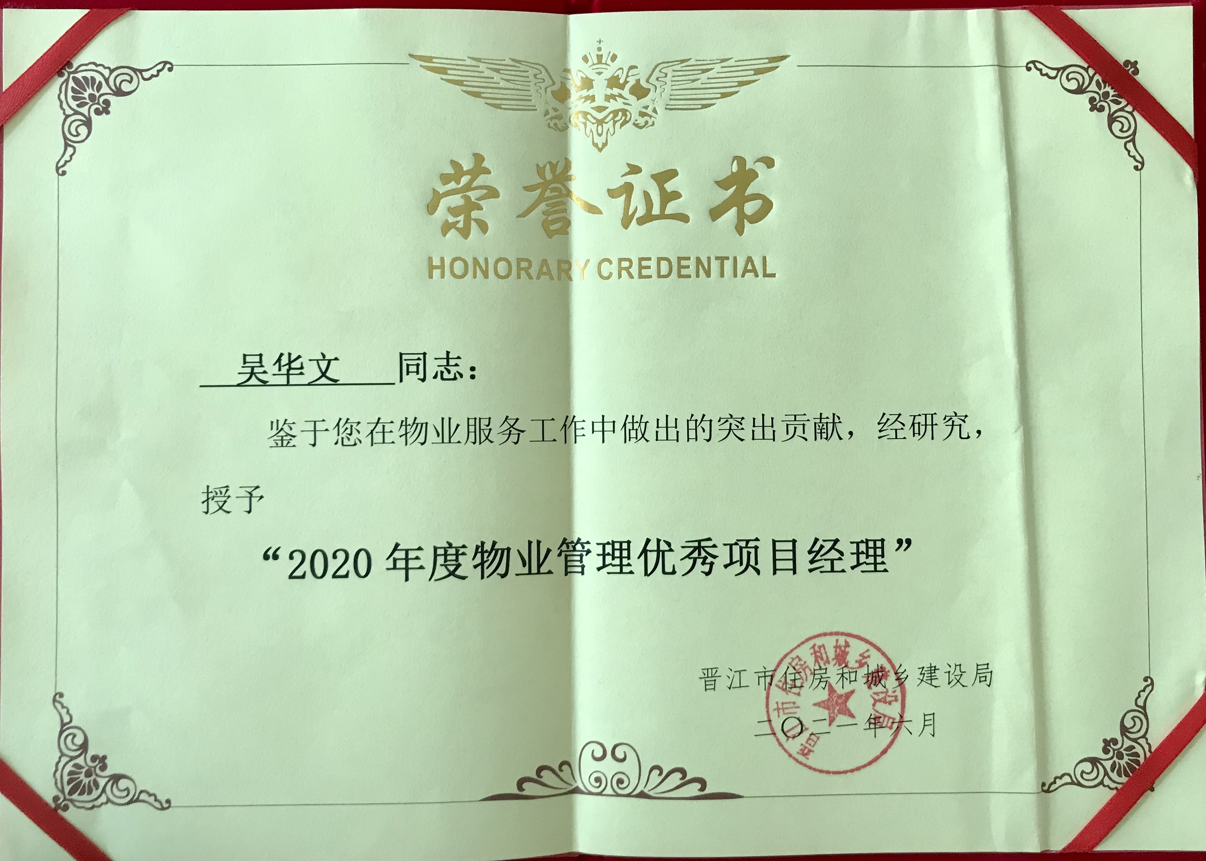 2021年6月吴华文同志荣获晋江市2020年度物业管理“优秀项目经理”证书