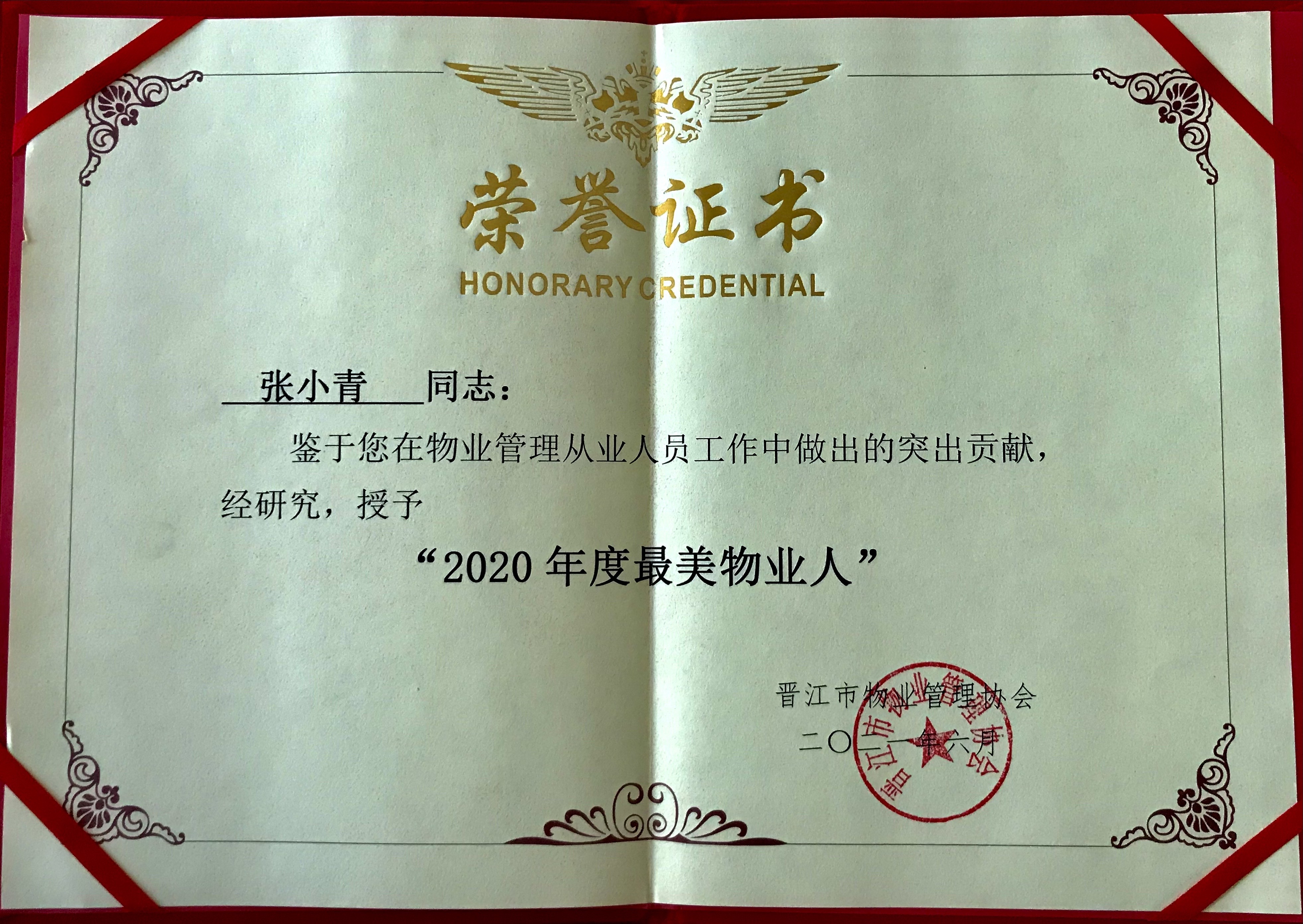 2021年6月张小青同志荣获晋江市2020年度“最美物业人”证书