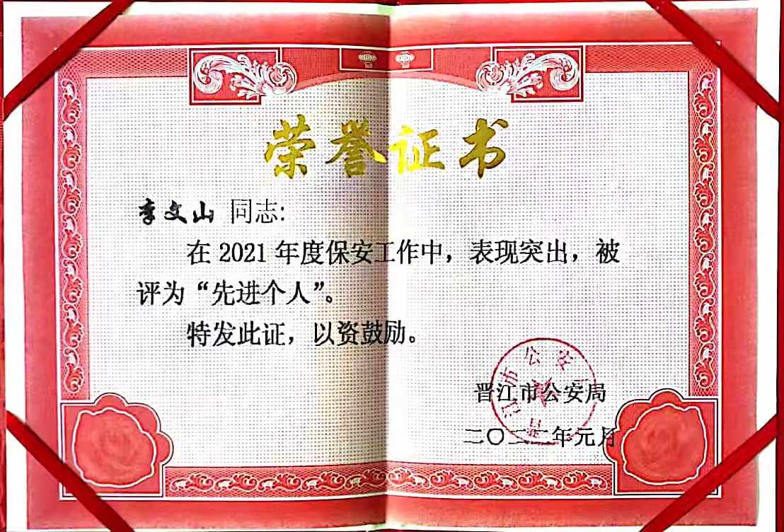 2022年1月李文山同志荣获”先进个人“