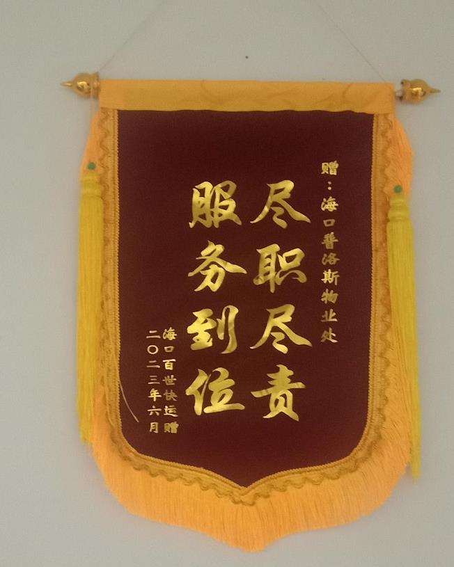 2023年6月海口普洛斯“尽职尽责，服务到位”锦旗